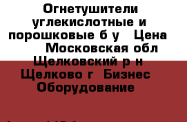 Огнетушители углекислотные и порошковые б/у › Цена ­ 300 - Московская обл., Щелковский р-н, Щелково г. Бизнес » Оборудование   